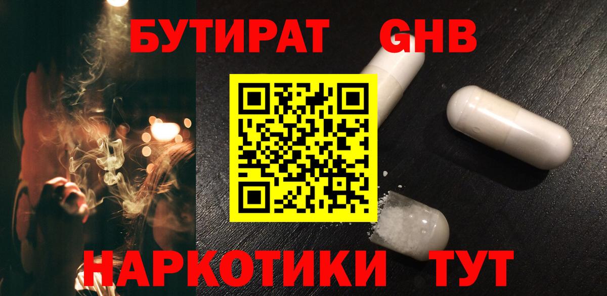 БУТИРАТ  Вход с VPN  Лангепас  Бутират бутандиол 